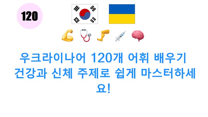우크라이나어 120개 어휘 배우기: 건강과 신체 주제로 쉽게 마스터하세요!